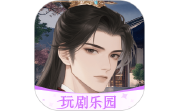 玩剧乐园电脑版段首LOGO