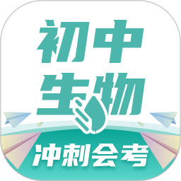 考霸初中生物