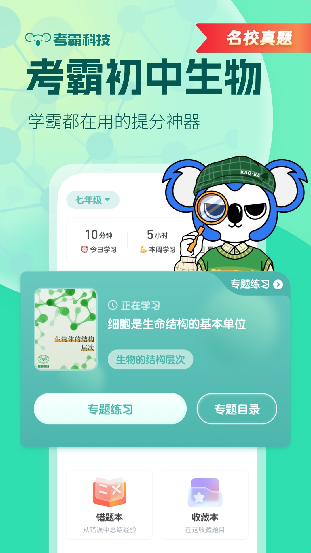 考霸初中生物