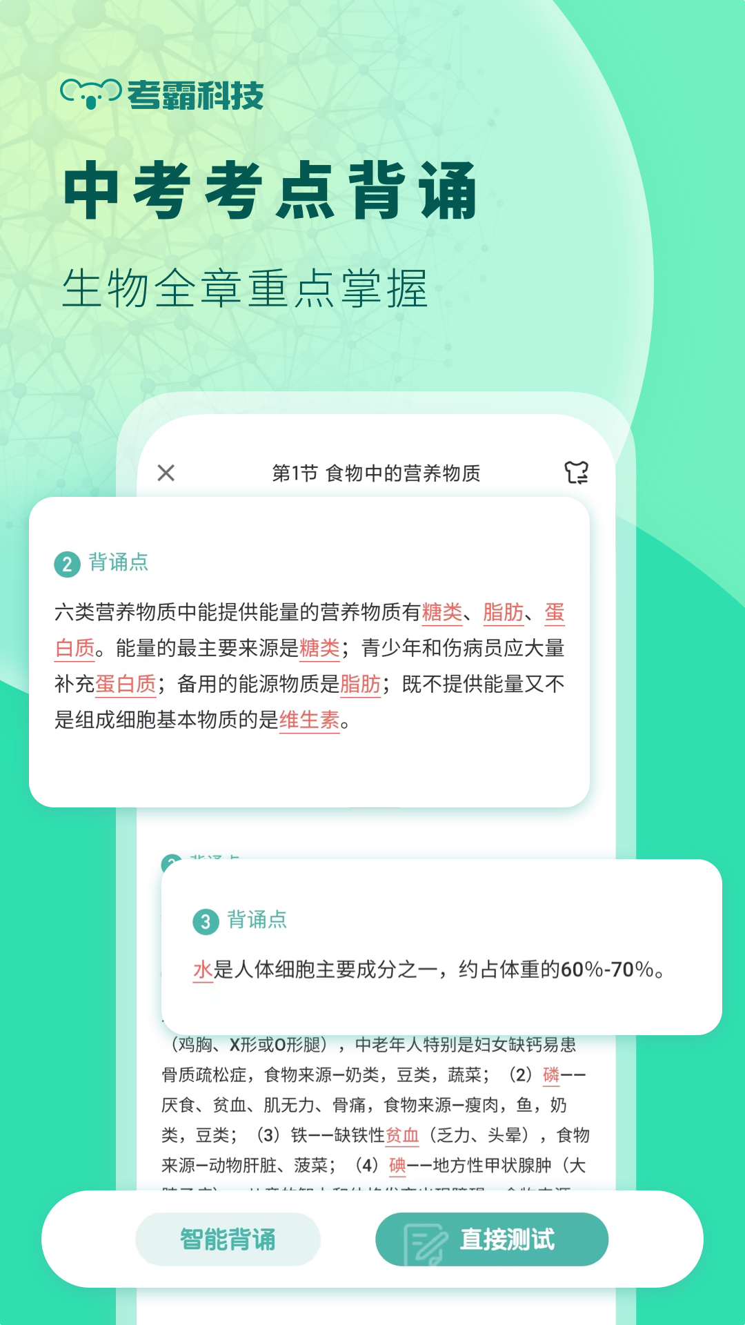 考霸初中生物