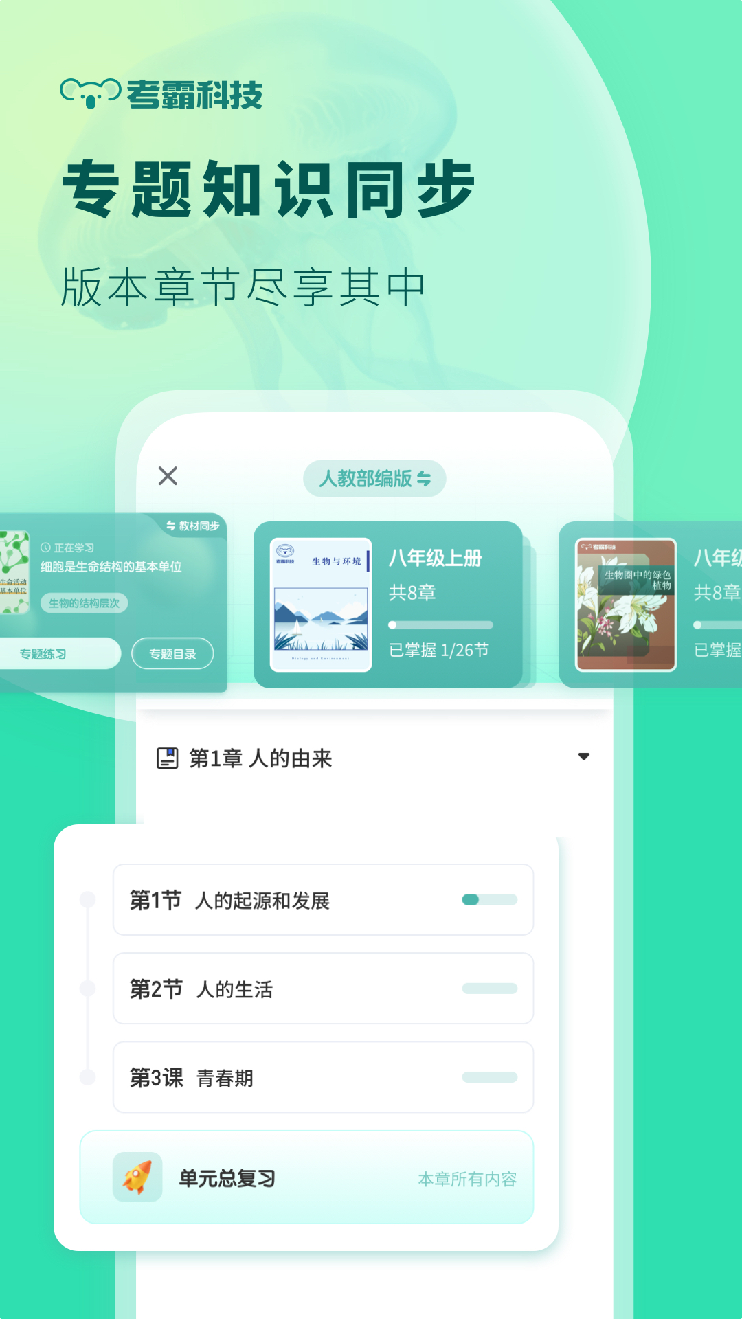 考霸初中生物