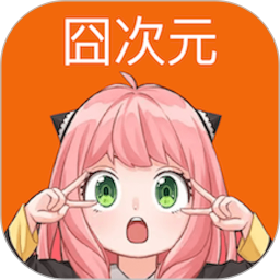 囧次元