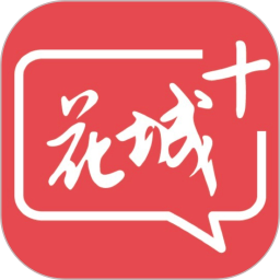 花城+电脑版
