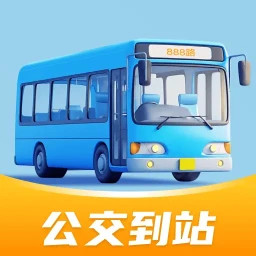 公交到站