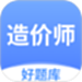 造价师好题库