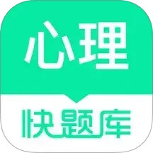 心理咨询师快题库