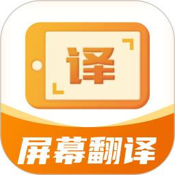 屏幕翻译君