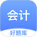 会计好题库