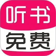 免费有声听书大全