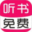 免费有声听书大全电脑版
