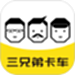三兄弟