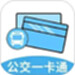 微公交一卡通