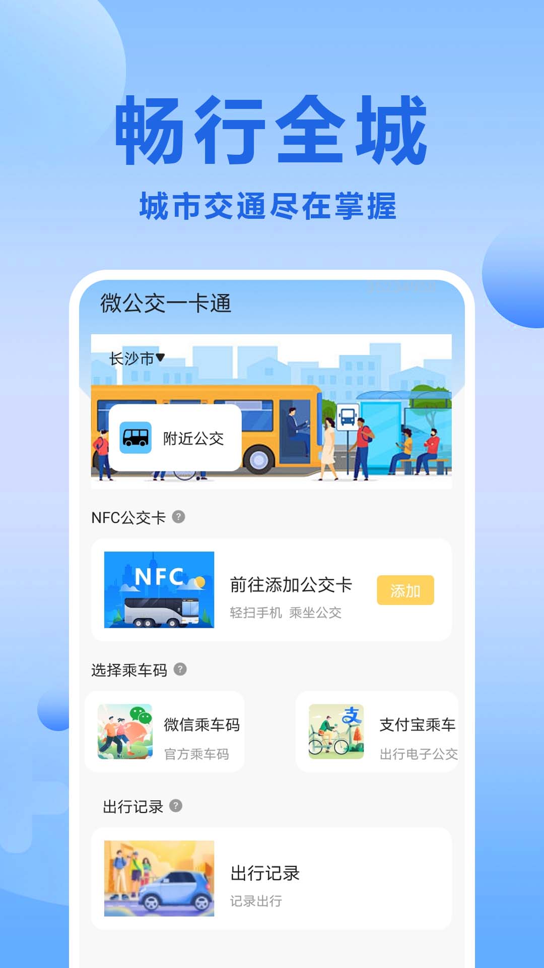 微公交一卡通电脑版截图