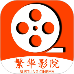 繁华影院播放器