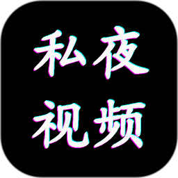 私夜视频播放器电脑版1.0.7