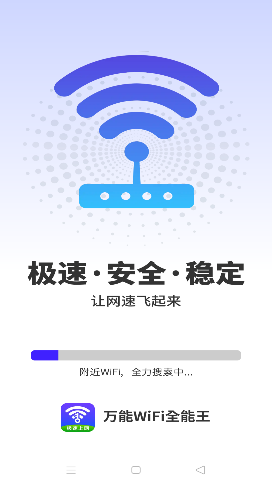 万能WiFi全能王