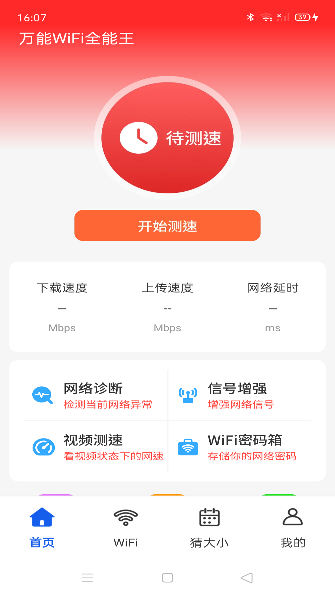 万能WiFi全能王