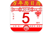 万年历老黄历日历电脑版段首LOGO