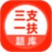三支一扶考试题库