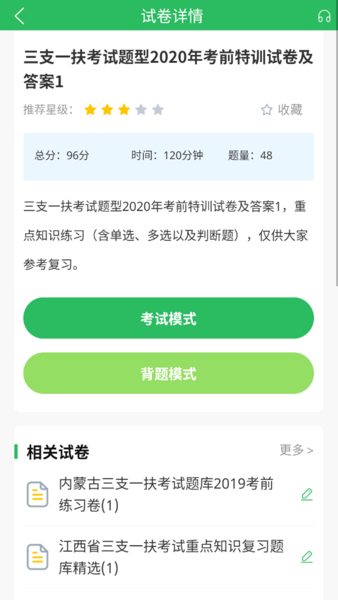 三支一扶考试题库