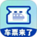 车票来了