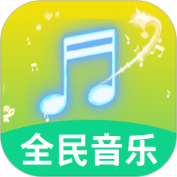全民好听音乐电脑版V5.0