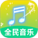 全民好听音乐