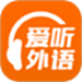爱听外语