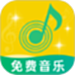 免费音乐多多