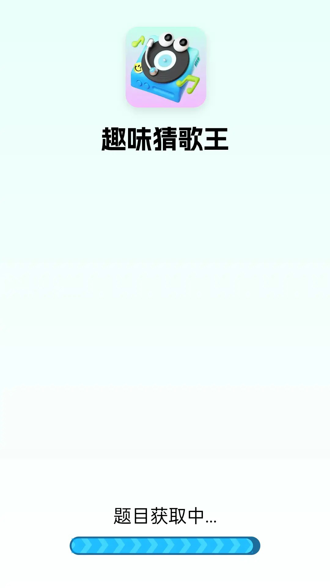 趣味猜歌王电脑版截图