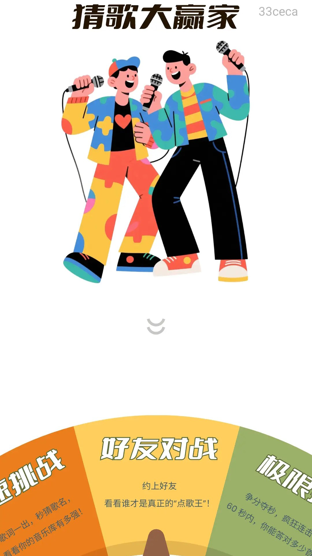 趣味猜歌王电脑版截图