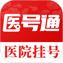 医号通医院挂号