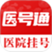 医号通医院挂号