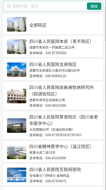 四川省人民医院-患者端