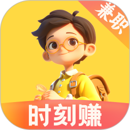 时刻赚兼职