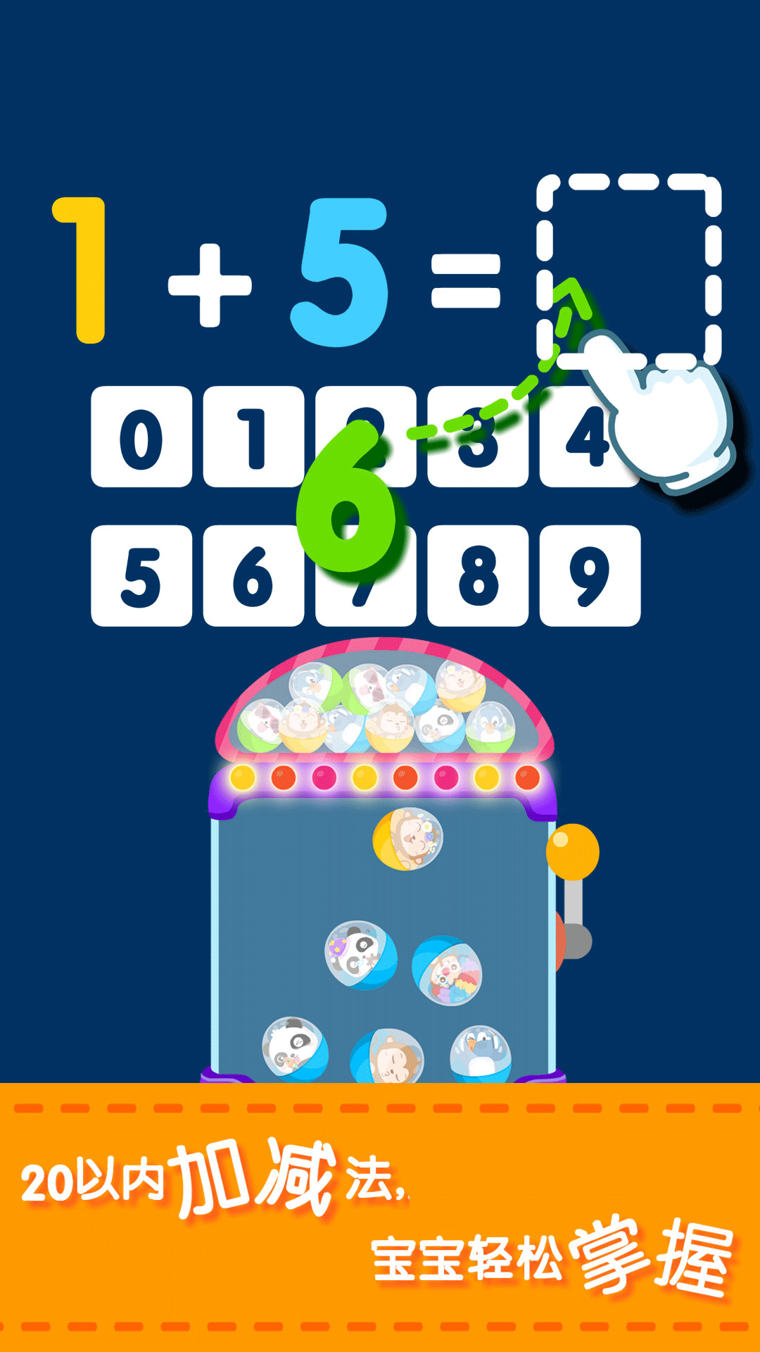 宝宝学加减法
