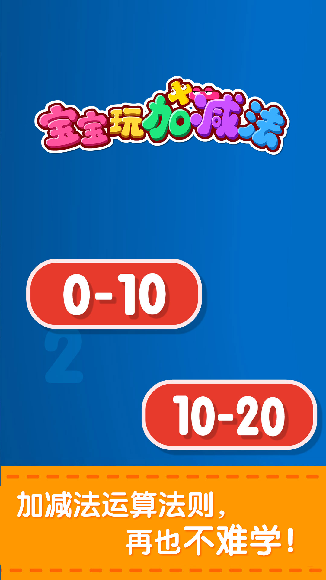宝宝学加减法