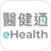 醫健通eHealth