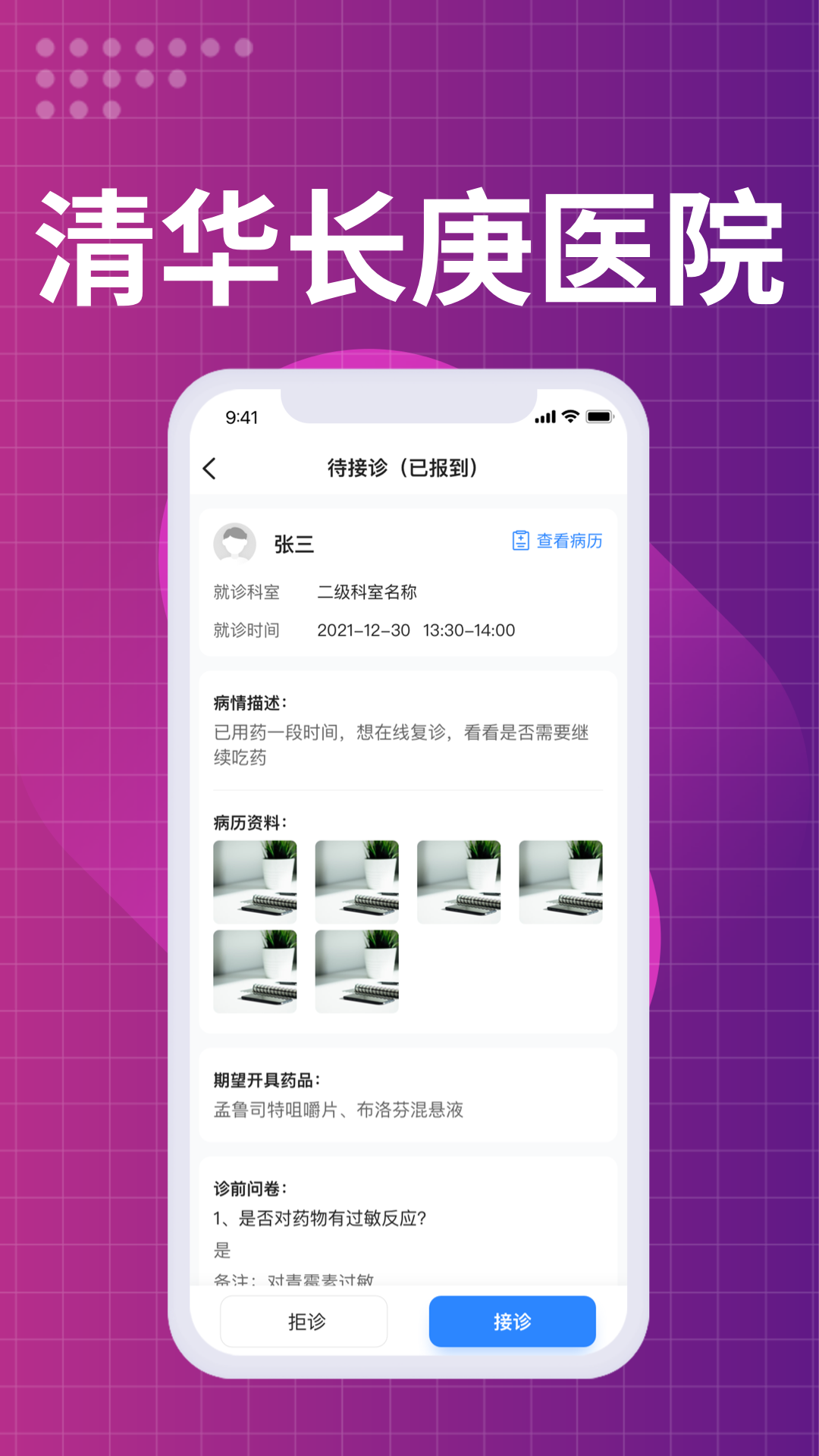 北京清华长庚医院医生端