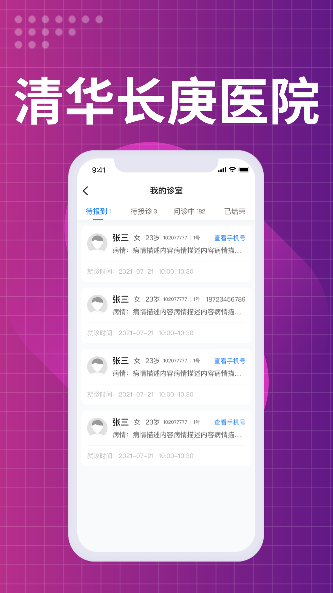 北京清华长庚医院医生端