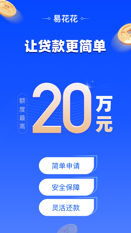 易花花(原易借速贷)
