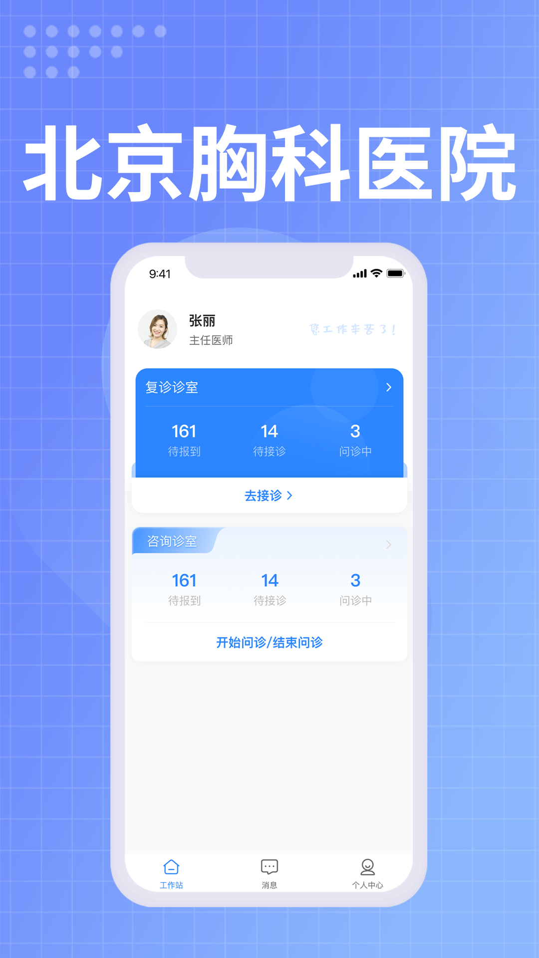 北京胸科医院医生端