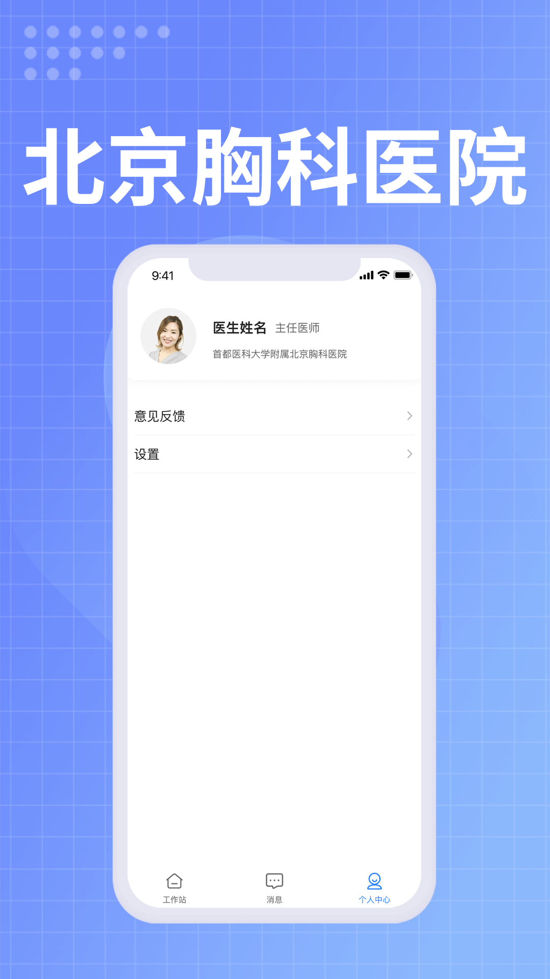 北京胸科医院医生端