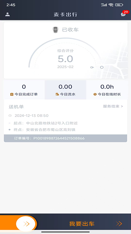 麦卡出行司机端