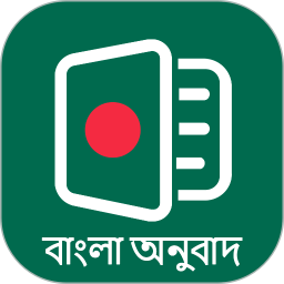 孟加拉语翻译通