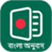 孟加拉语翻译通