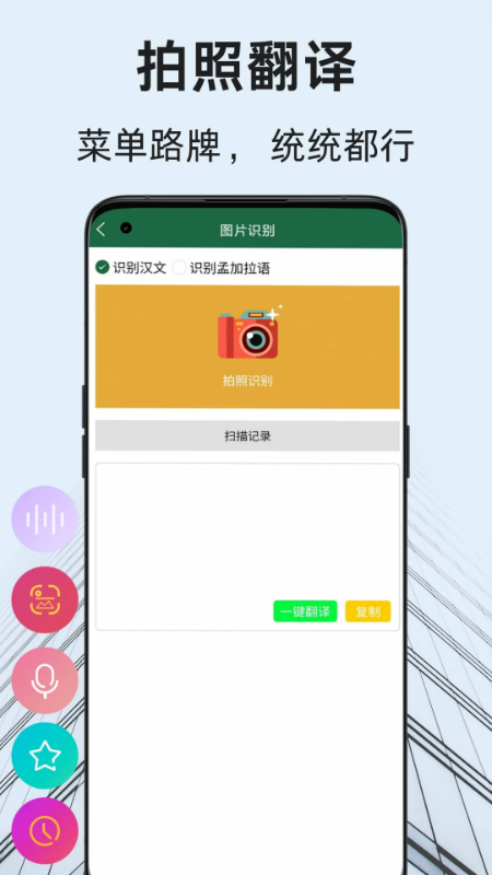 孟加拉语翻译通