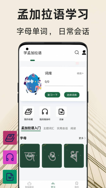 孟加拉语翻译通