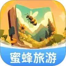 蜜蜂旅游