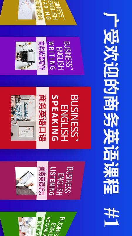 商务英语口语软件